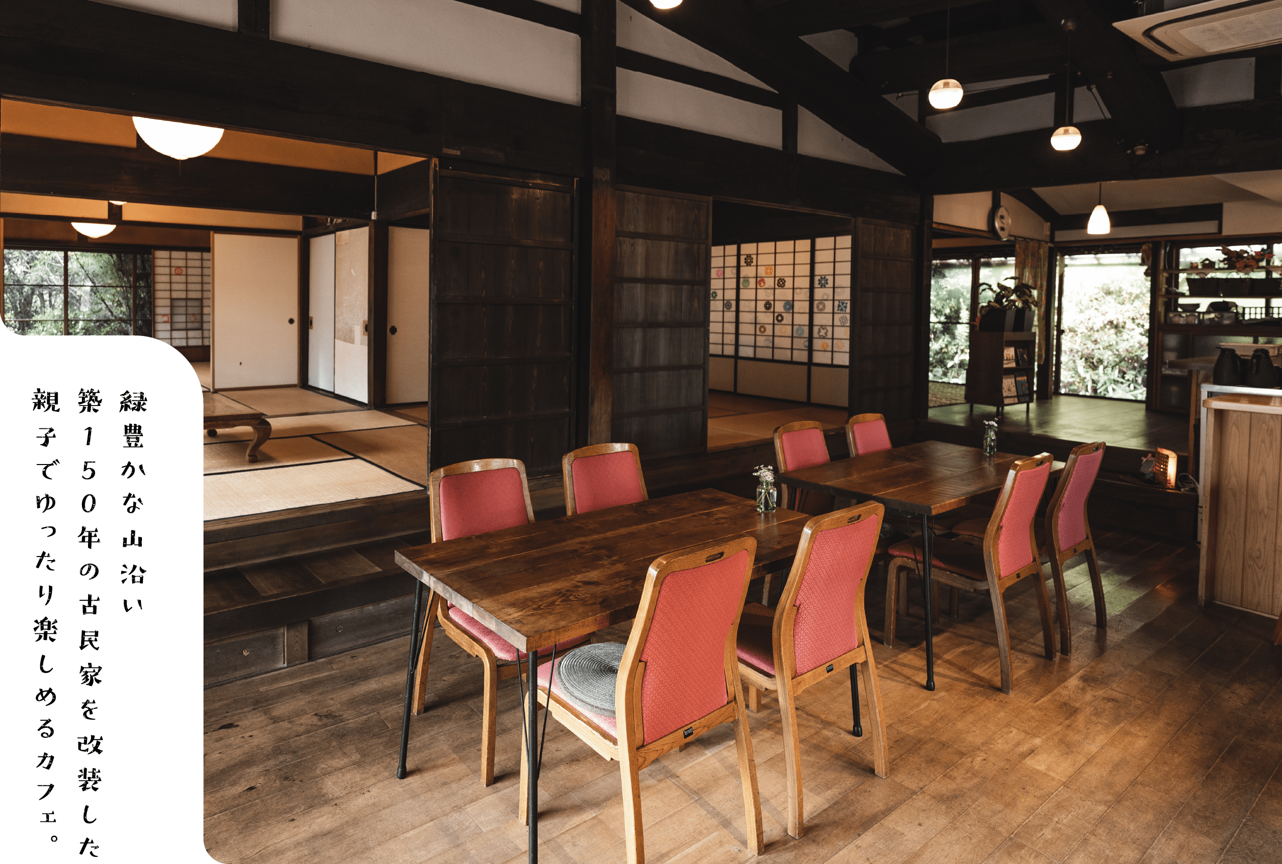 緑豊かな山沿い 築150年の古民家を改装した親子でゆったり楽しめるカフェ。